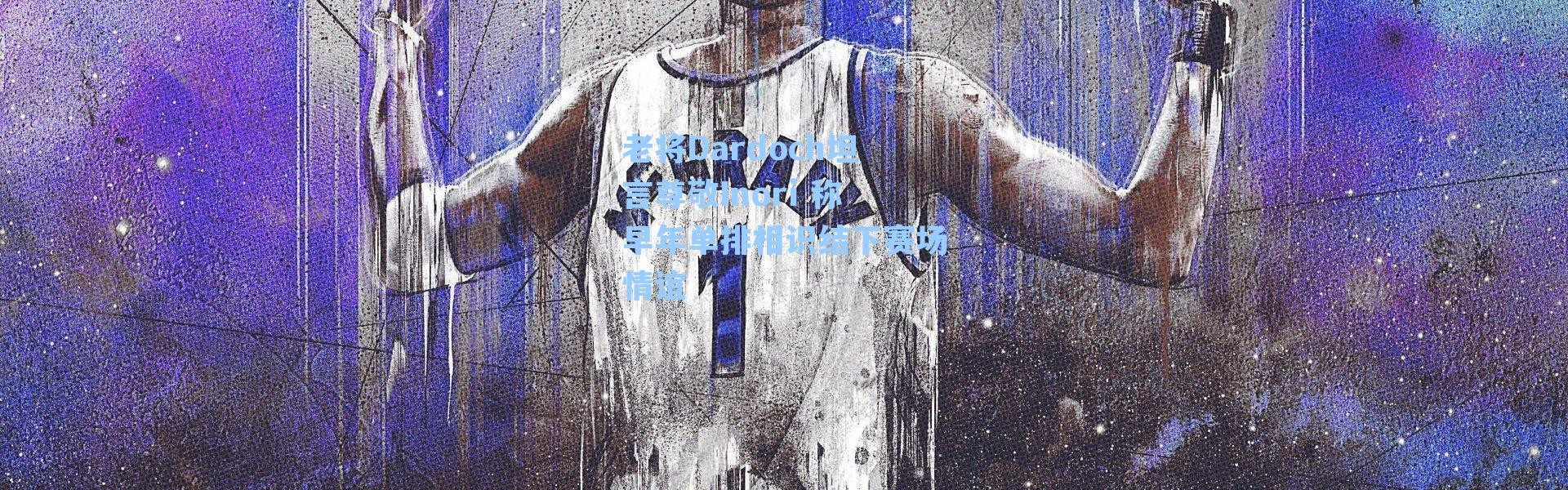 老将Dardoch坦言尊敬Inori 称早年单排相识结下赛场情谊