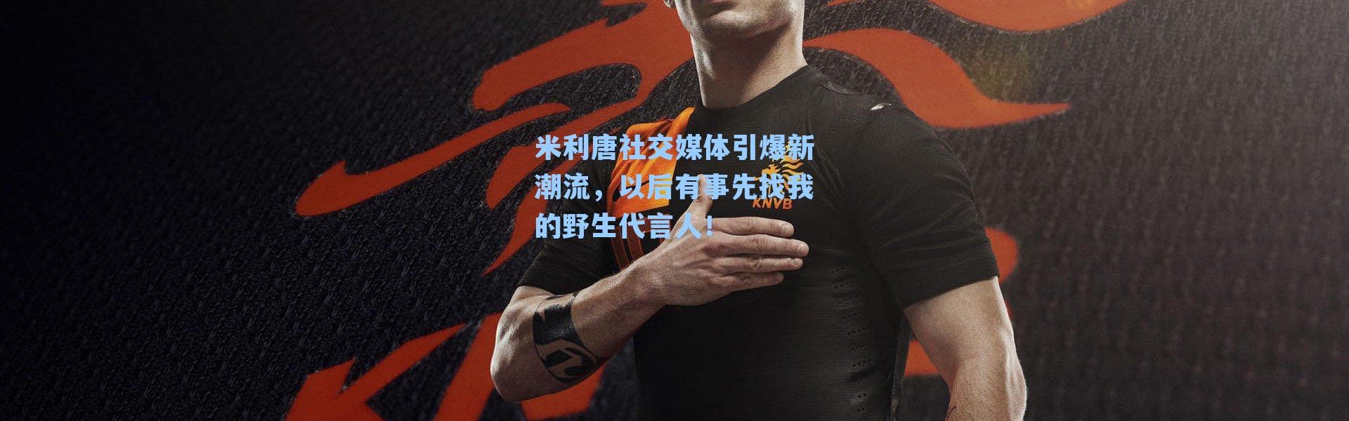 米利唐社交媒体引爆新潮流，以后有事先找我的野生代言人！