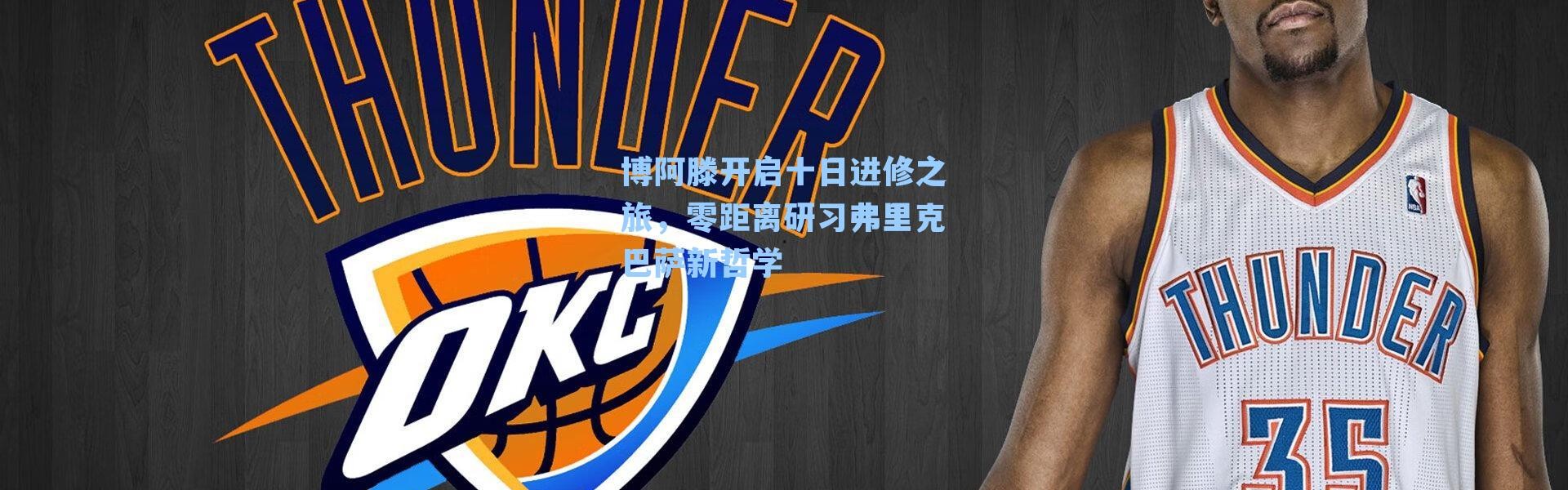 博阿滕开启十日进修之旅，零距离研习弗里克巴萨新哲学