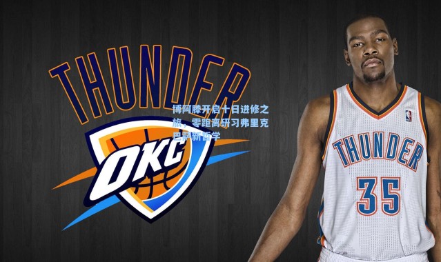 博阿滕开启十日进修之旅，零距离研习弗里克巴萨新哲学