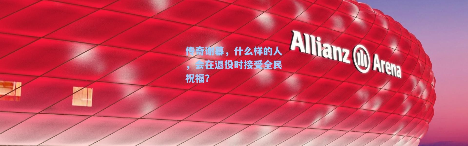 传奇谢幕，什么样的人，会在退役时接受全民祝福？