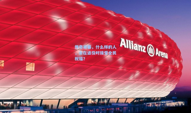 传奇谢幕，什么样的人，会在退役时接受全民祝福？