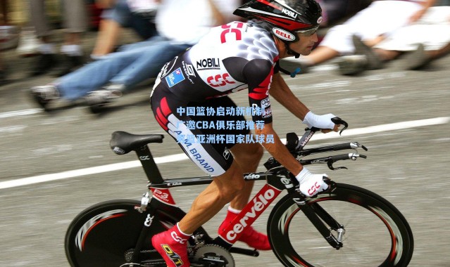 中国篮协启动新机制 广邀CBA俱乐部推荐男篮亚洲杯国家队球员