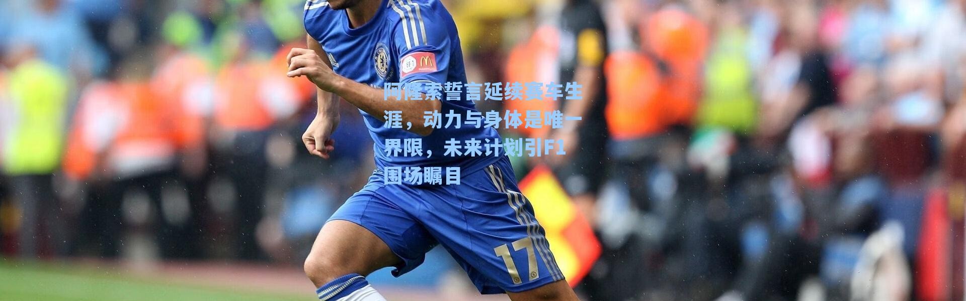 阿隆索誓言延续赛车生涯，动力与身体是唯一界限，未来计划引F1围场瞩目