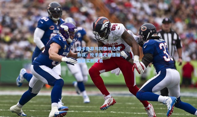 因卡皮耶与阿森纳达成协议，枪手敲定租借加强制买断交易