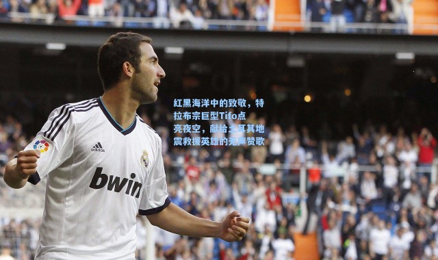 红黑海洋中的致敬，特拉布宗巨型Tifo点亮夜空，献给土耳其地震救援英雄的无声赞歌