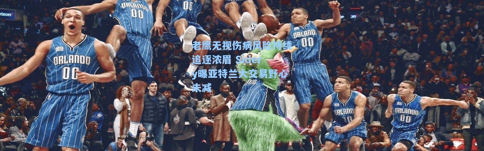 老鹰无视伤病风险持续追逐浓眉 Sidery曝亚特兰大交易野心未减