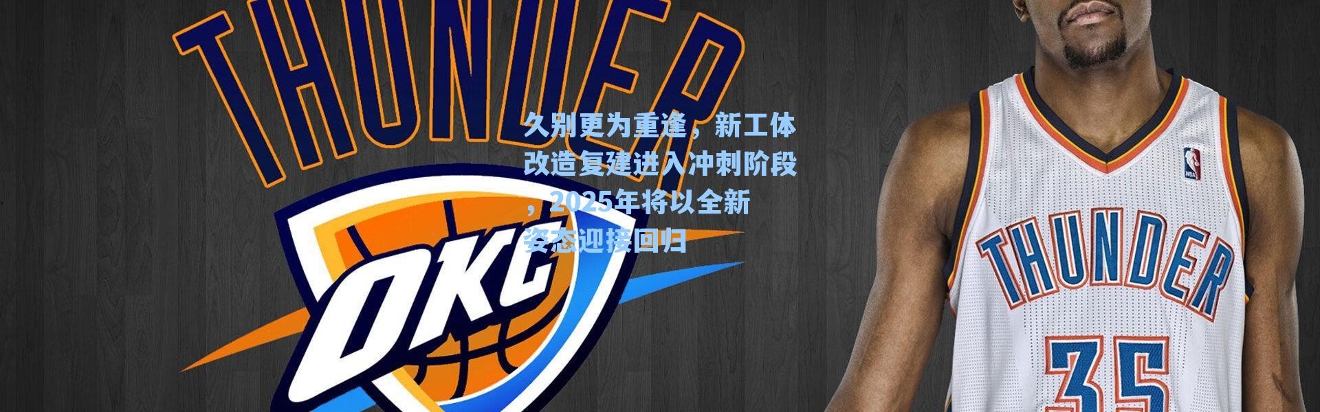 久别更为重逢，新工体改造复建进入冲刺阶段，2025年将以全新姿态迎接回归