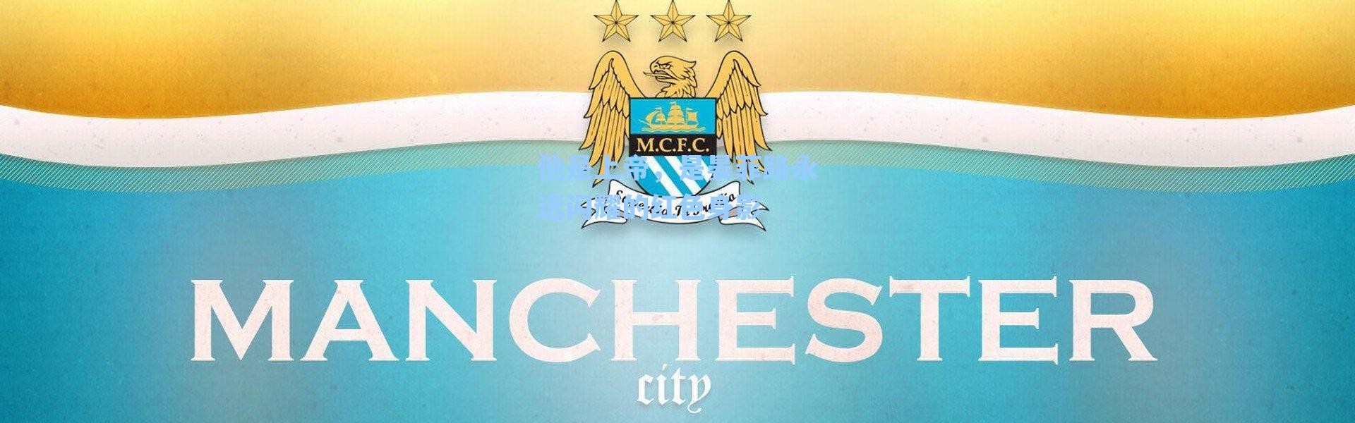 他是上帝，是晏菲路永远闪耀的红色身影