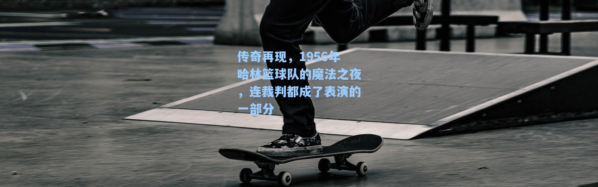 传奇再现，1956年哈林篮球队的魔法之夜，连裁判都成了表演的一部分