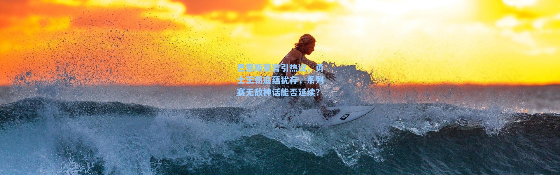 巴恩斯豪言引热议，勇士王朝底蕴犹存，系列赛无敌神话能否延续？