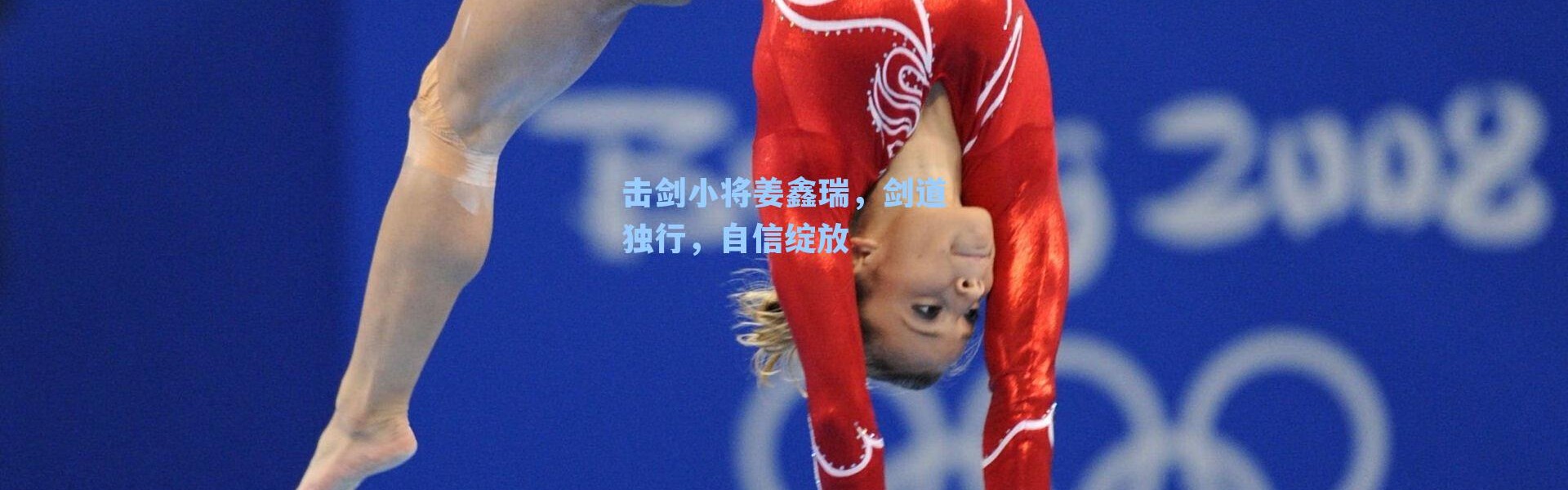 击剑小将姜鑫瑞，剑道独行，自信绽放