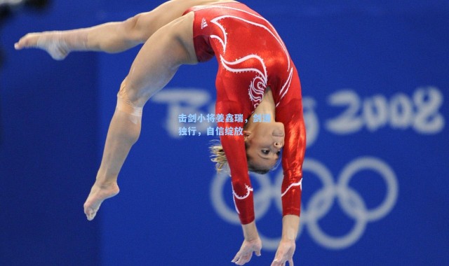 击剑小将姜鑫瑞，剑道独行，自信绽放