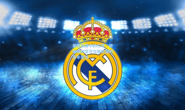 曼联风暴中的灯塔，滕哈赫的坚守与俱乐部的百年荣光