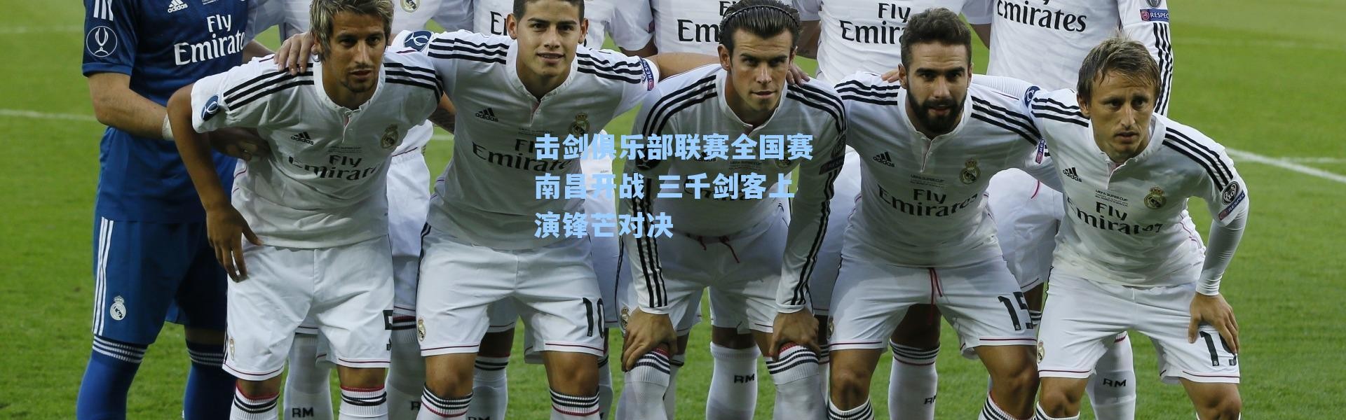 击剑俱乐部联赛全国赛南昌开战 三千剑客上演锋芒对决