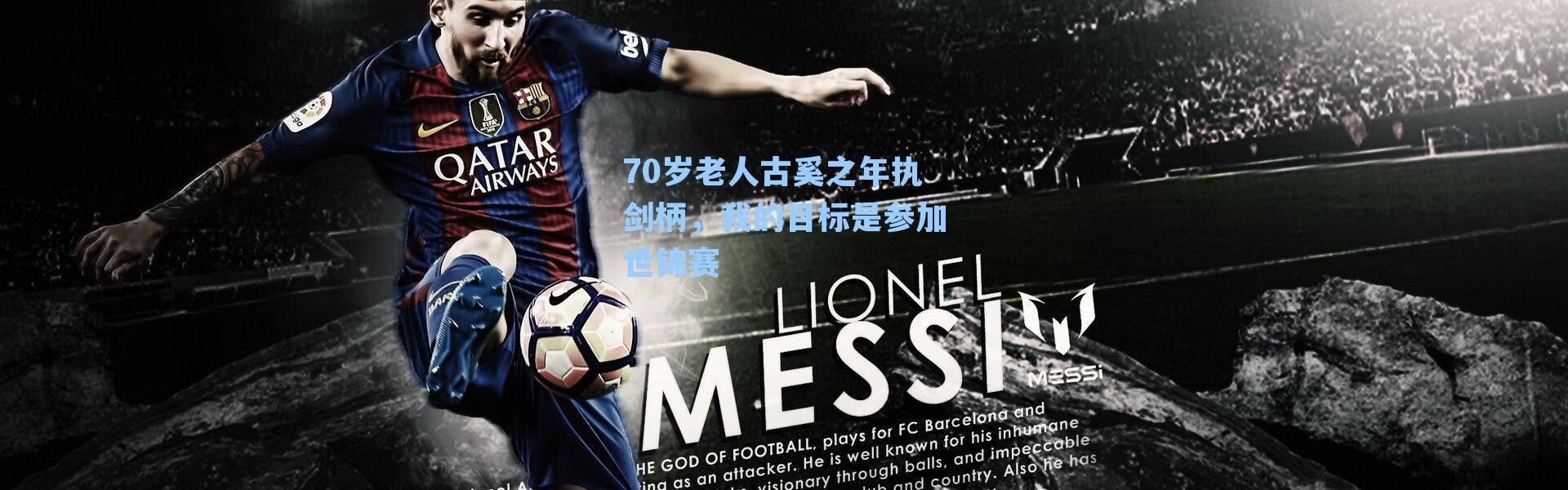 70岁老人古奚之年执剑柄，我的目标是参加世锦赛