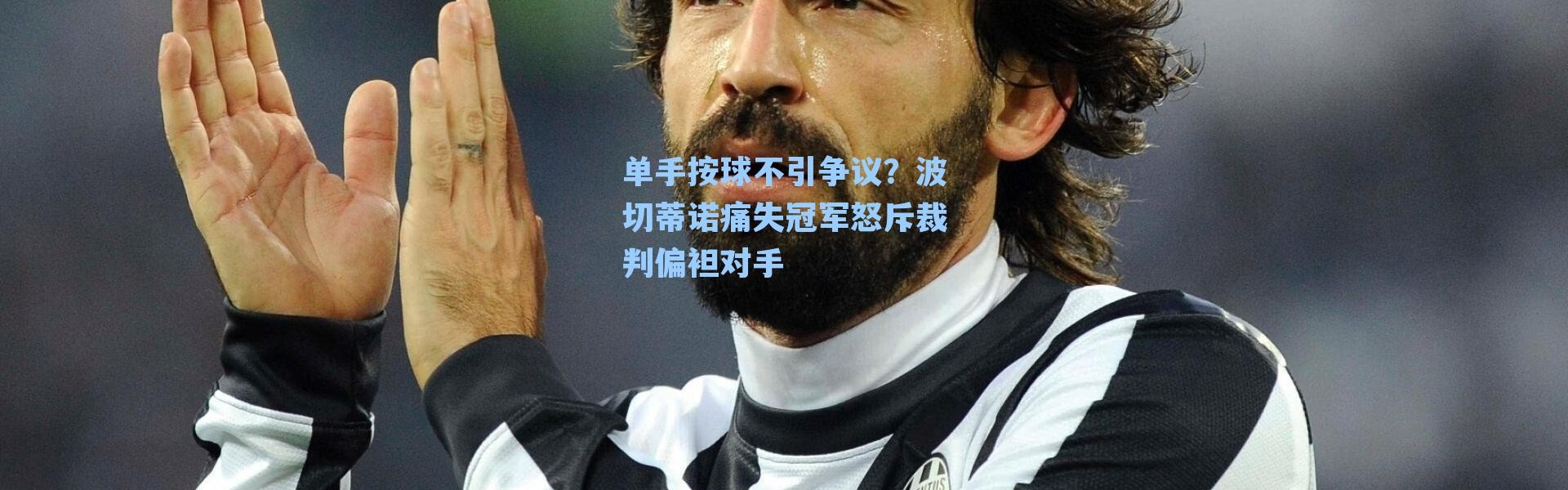 单手按球不引争议？波切蒂诺痛失冠军怒斥裁判偏袒对手