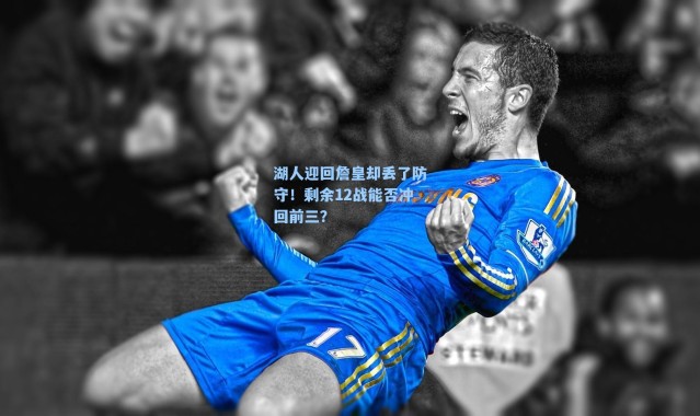 湖人迎回詹皇却丢了防守！剩余12战能否冲回前三？