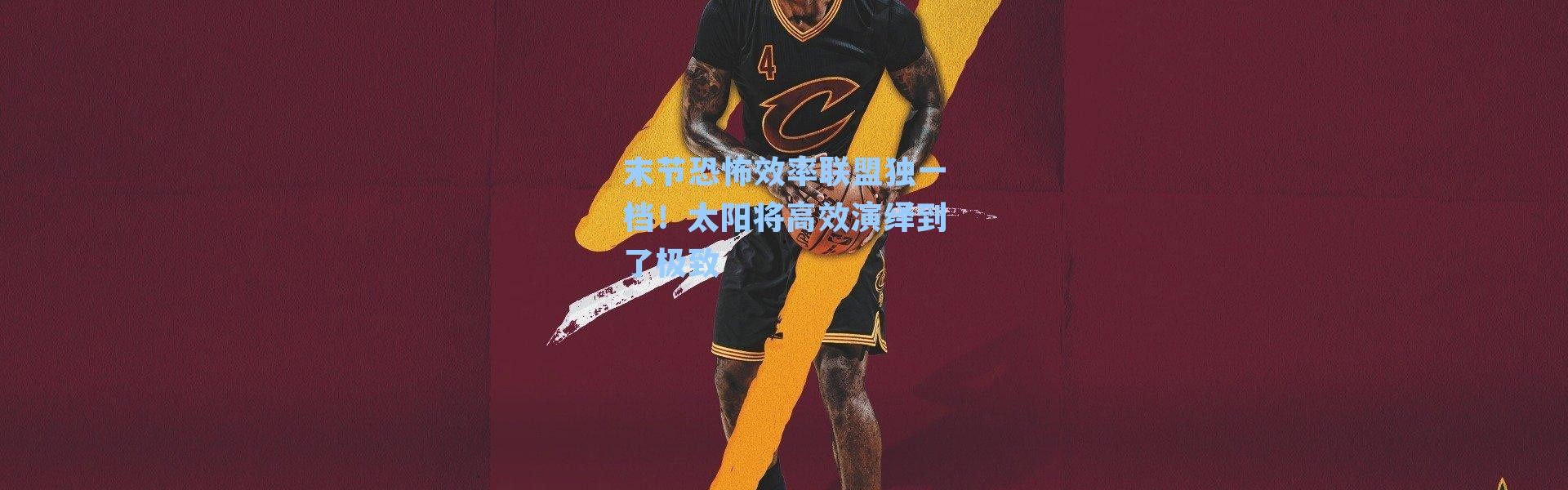 末节恐怖效率联盟独一档！太阳将高效演绎到了极致