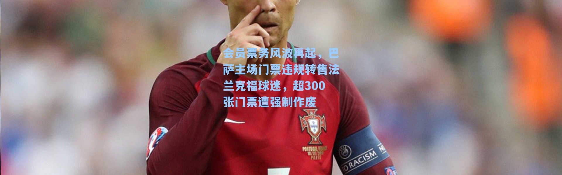 会员票务风波再起，巴萨主场门票违规转售法兰克福球迷，超300张门票遭强制作废