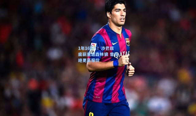 1年160万！沙巴兹底薪重返森林狼 曾拒绝更高报价