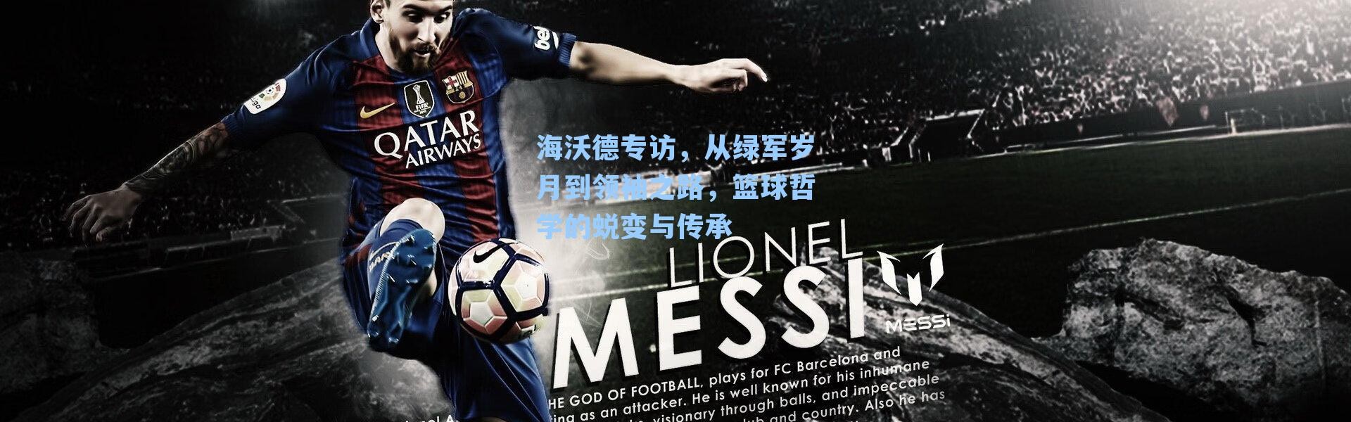 海沃德专访，从绿军岁月到领袖之路，篮球哲学的蜕变与传承