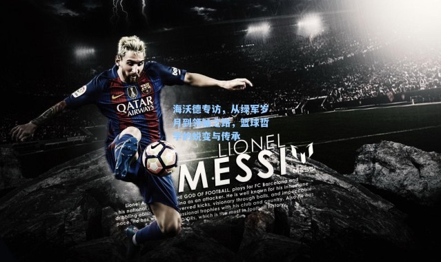 海沃德专访，从绿军岁月到领袖之路，篮球哲学的蜕变与传承