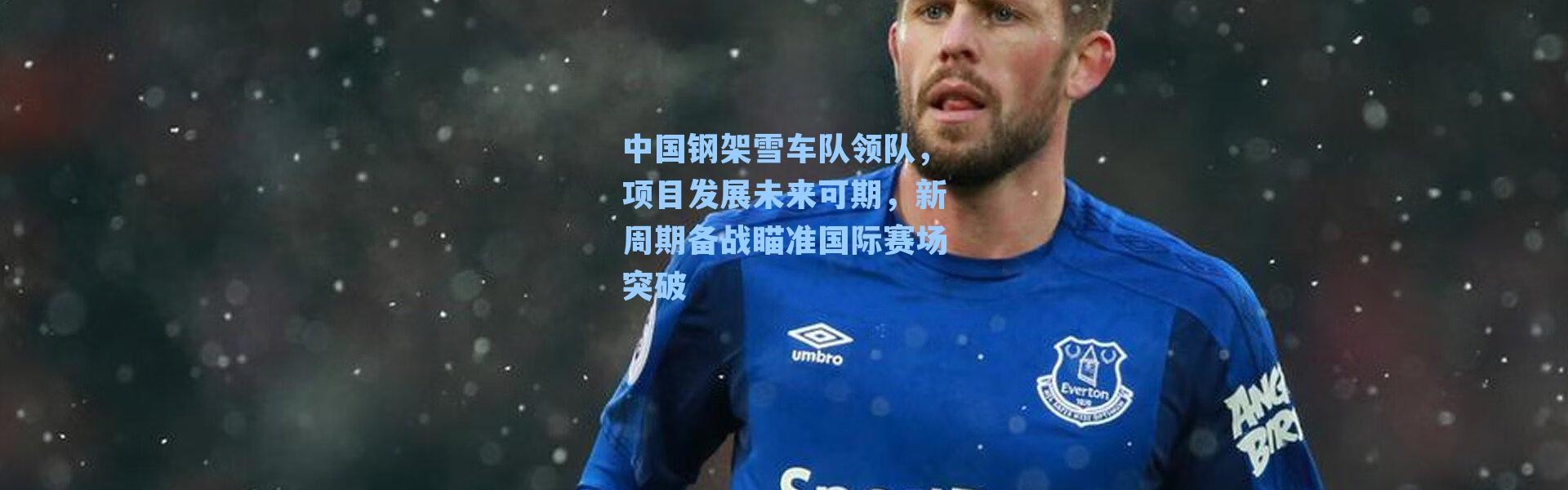 中国钢架雪车队领队，项目发展未来可期，新周期备战瞄准国际赛场突破