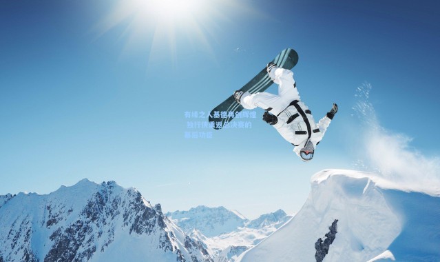 有缘之人基德再创辉煌 独行侠重返总决赛的幕后功臣