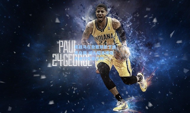 库兹马在詹眉阴影下迷失自我 湖人瞄准博格丹进行交易谈判