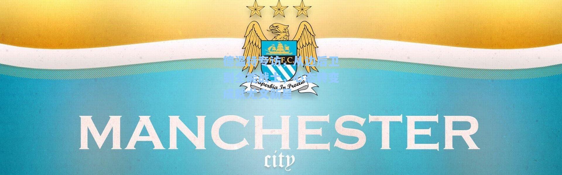 德温特专访，从边后卫到全能战士，心态转变成就尤文新星