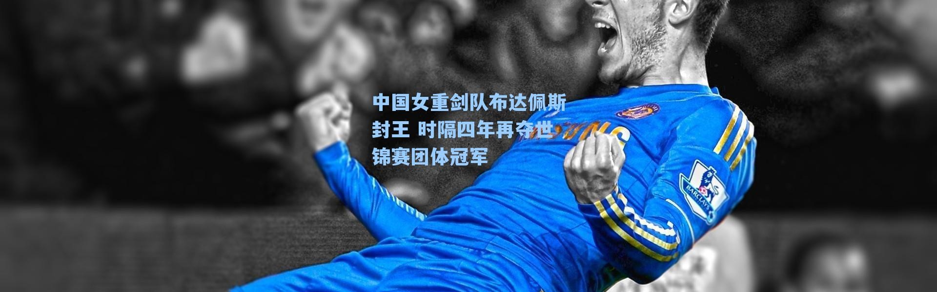 中国女重剑队布达佩斯封王 时隔四年再夺世锦赛团体冠军