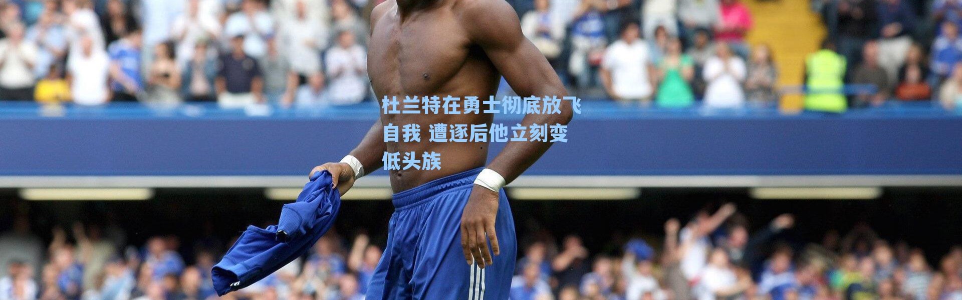 杜兰特在勇士彻底放飞自我 遭逐后他立刻变低头族