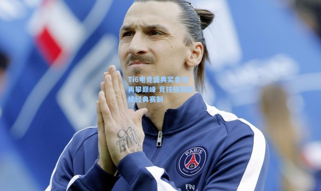 Ti6电竞盛典奖金池再攀巅峰 竞技格局延续经典赛制