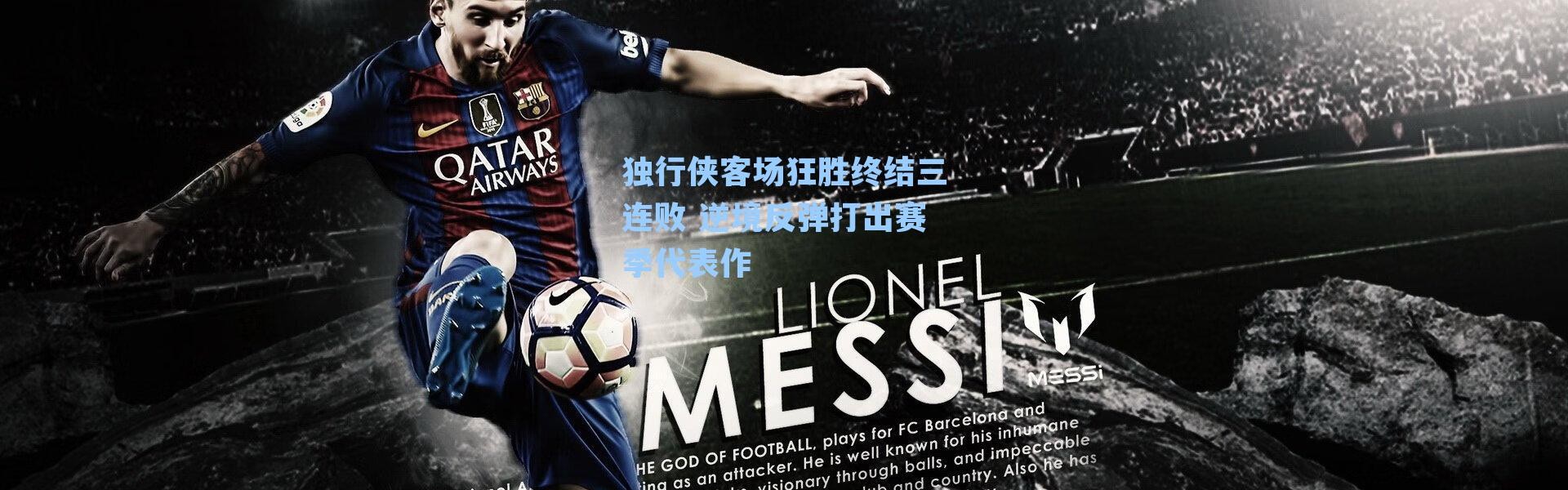 独行侠客场狂胜终结三连败 逆境反弹打出赛季代表作