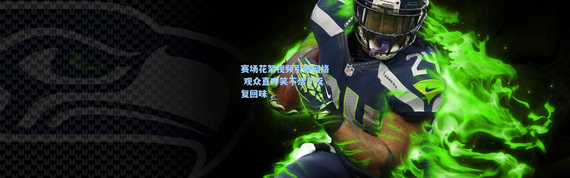 赛场花絮视频引爆网络 观众直呼笑不活了反复回味