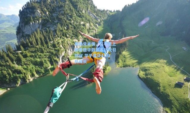 赛场兄弟情，莫布里上脚爱德华兹签名战靴引热议 华子笑谈AUU共成长