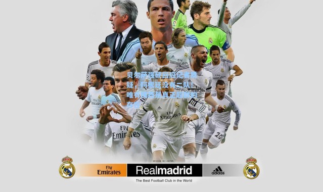 贝尔萨强硬回应记者质疑，阿根廷没有二队！唯有梅西是真正超群的存在