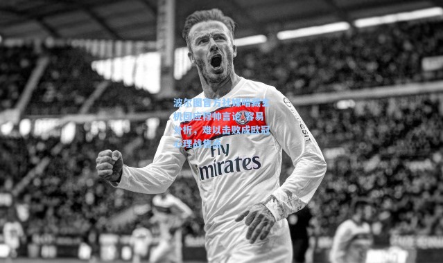 波尔图官方社媒暗藏玄机回应穆帅言论 容易分析，难以击败成欧冠心理战焦点