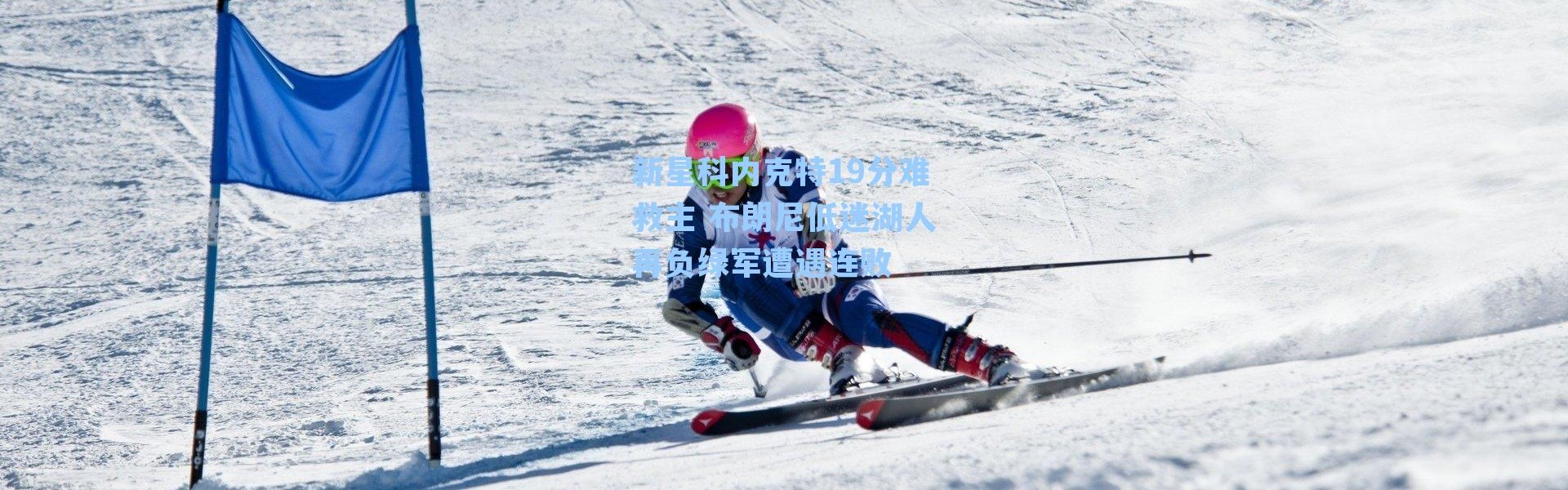 新星科内克特19分难救主 布朗尼低迷湖人再负绿军遭遇连败