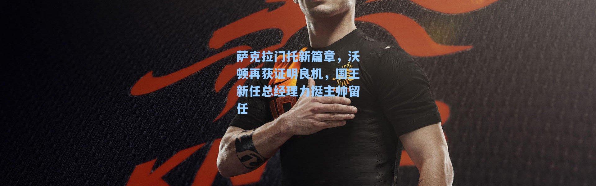 萨克拉门托新篇章，沃顿再获证明良机，国王新任总经理力挺主帅留任