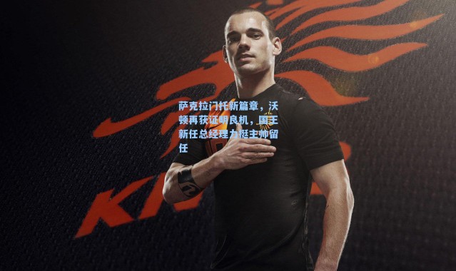 萨克拉门托新篇章，沃顿再获证明良机，国王新任总经理力挺主帅留任