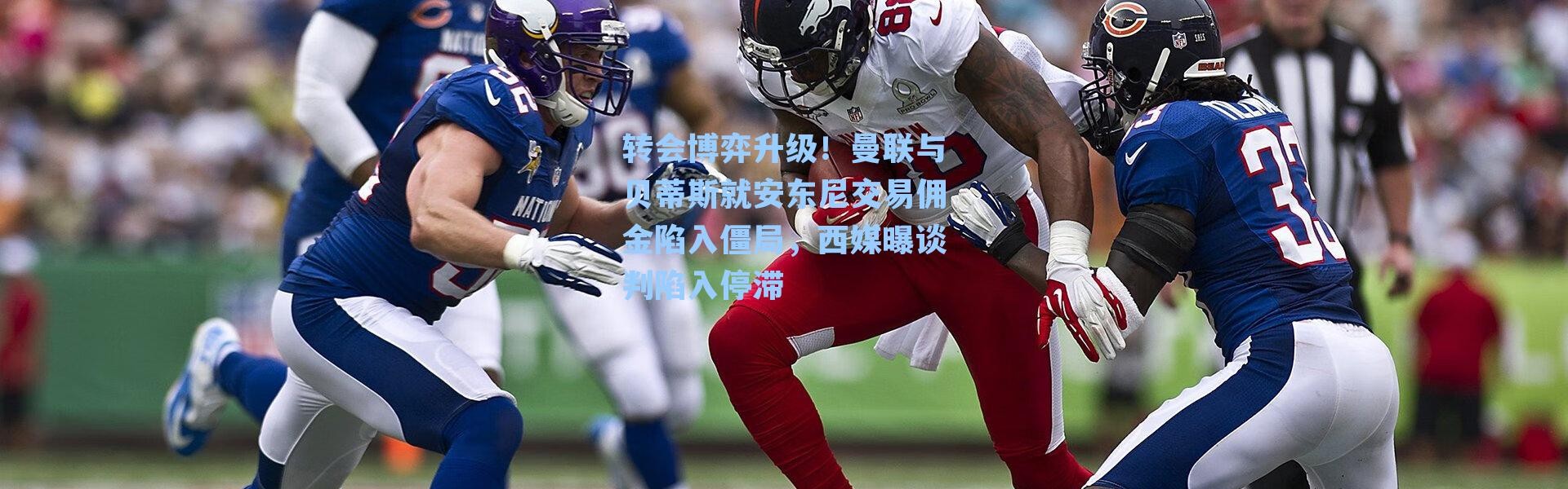 转会博弈升级！曼联与贝蒂斯就安东尼交易佣金陷入僵局，西媒曝谈判陷入停滞