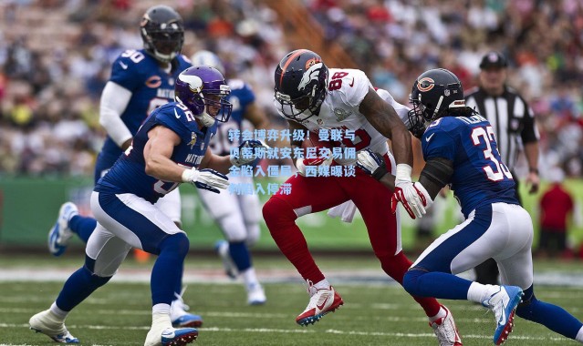 转会博弈升级！曼联与贝蒂斯就安东尼交易佣金陷入僵局，西媒曝谈判陷入停滞