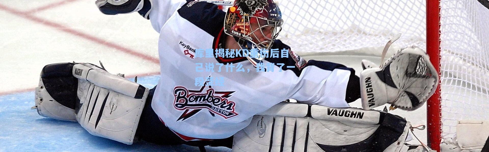 库里揭秘KD重伤后自己说了什么，我背了一段圣经