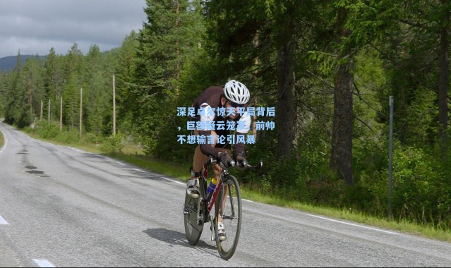 深足卓尔惊天平局背后，巨额疑云笼罩，前帅不想输言论引风暴