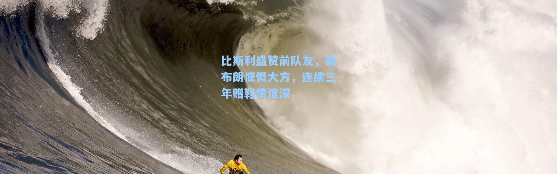 比斯利盛赞前队友，勒布朗慷慨大方，连续三年赠鞋情谊深