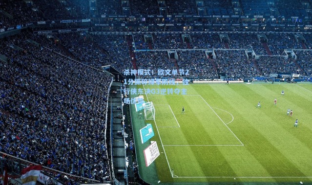 杀神模式！欧文单节21分撕碎绿军防线，独行侠东决G3逆转夺主场优势