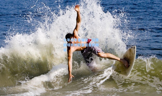 七年仅半星辅佐！浓眉困境折射联盟巨星依赖症