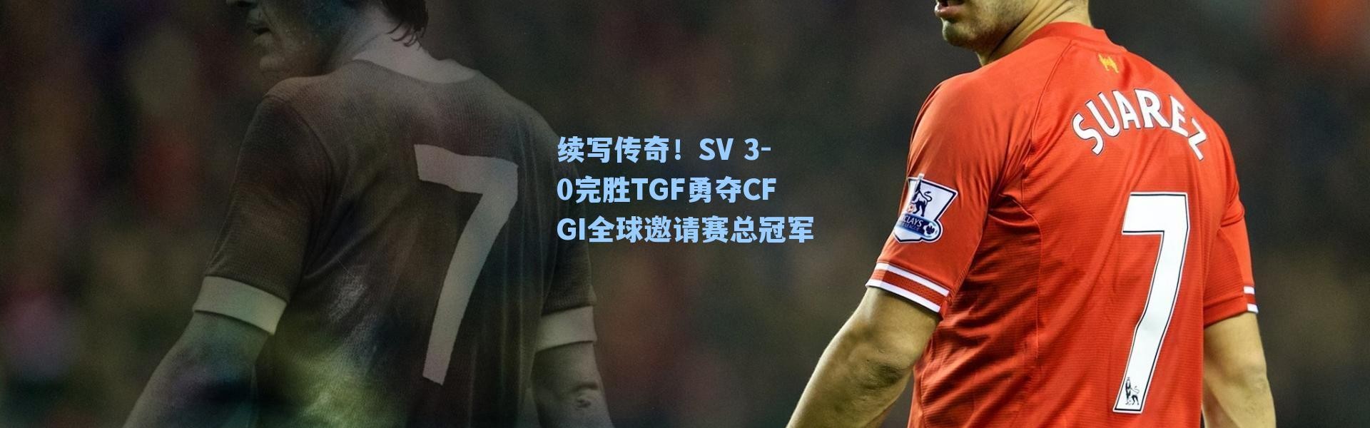续写传奇！SV 3-0完胜TGF勇夺CFGI全球邀请赛总冠军